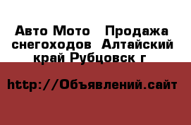 Авто Мото - Продажа снегоходов. Алтайский край,Рубцовск г.